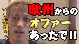 【衝撃】欧州からオファーはあったか？？【切り抜き】