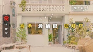 【網紅Café】打卡＋歎咖啡並重 編輯推介IG最矚目當紅咖啡店