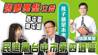 新聞放輕鬆-專訪 張廖萬堅立委《民進黨台中市第四選區 立法委員候選人》