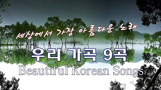 [아름다운 우리 가곡 9곡] 학창시절 추억, 우리 노래 모음 | Beautiful Korean Songs