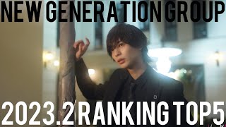 2023年2月グループランキングTOP5【NEW GENERATION GROUP】