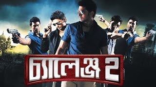 Challenge 2   চ্যালেঞ্জ ২    Dev    Puja   Tapas Paul   New Bengali Full Mov