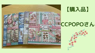 【購入品】CCPOPOさん