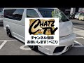 「チャッツＴＶ」＃620 ハイエースワゴン中古車紹介！ぶっ飛んでる車です！久々にブチ切れレポートです！お楽しみに！グーネット掲載します！中古車買うならチャッツ！