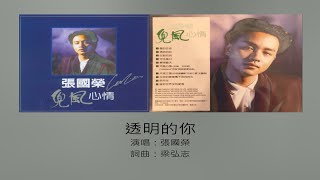 透明的你 - 張國榮（選自：張國榮。1988年『兜風心情[國語1998]』專輯）