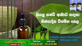 සියලු සන්ධි ආබාධ සඳහා නිෂ්පාදිත විශ්මිත තෙල