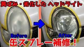 見た目汚いヘッドライトをウレタンクリアー塗装で新品同様！？一般の方向けに注意点を詳しく解説ッ！！コレでもう貴方はミスらない？！【ウレタンクリアー】