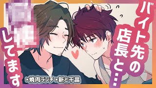 【BL】バイト先の店長と〇〇してます…【アニメ日常系/ほのぼの/コント】