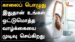 காலைப் பொழுது - இதுதான் உங்கள் ஒட்டுமொத்த வாழ்க்கையை முடிவு செய்கிறது