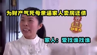 赌光财产气死母亲，落魄后逼家人卖房还债，家人：爱找谁找谁