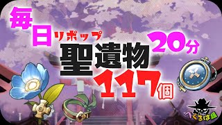 【原神】リポップ聖遺物117個回収！VER 2.1最効率コース！