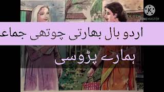 4 ہمارے پڑوسی //  std 4 urdu bal bharti // urdu medium // hamare padosi std 4