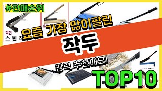 [광고]작두 추천 판매순위 Top10 || 가격 평점 후기 비교