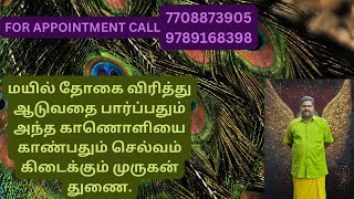 மயில் தோகை விரித்து ஆடுவதை பார்ப்பதும் அந்த காணொளியை காண்பதும் செல்வம் கிடைக்கும் முருகன் துணை.