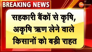 Breaking News : सहकारी बैंकों से लोन लेने वाले किसानों को बड़ी राहत | Rajasthan News