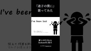 迷子の僕に 歌いました。 (cover by KokuteN) #shorts