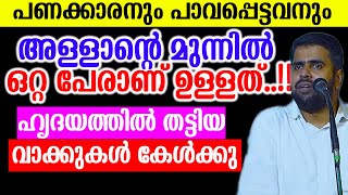 പണക്കാരനും പാവപ്പെട്ടവനും അള്ളാന്റെ മുന്നിൽ ഒറ്റ പേരാണ് ഉള്ളത്..!!ഹൃദയത്തിൽ തട്ടിയ വാക്കുകൾ കേൾക്കു