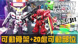 【鋼彈盒玩】機動戰士鋼彈 MOBILITY JOINT GUNDAM 第三彈 開箱組裝!! ( GUNDAM )