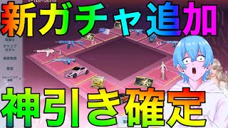 【荒野行動】新ガチャローズクォーツ追加このガチャ良心的？？