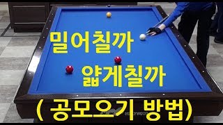 (당구실험실4구 105) 밀어치기 얇게치기 (공모으기) - 50점 올리기 프로젝트 34