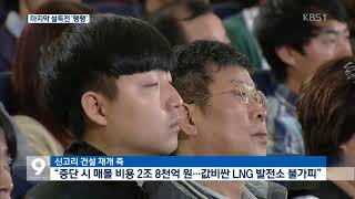 신고리 5·6호기 운명은?…마지막 설득전 ‘팽팽’