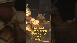 المقطع الثاني PRINCE OF PERSIA THE FORGOTTEN SANDS الحلقة ١