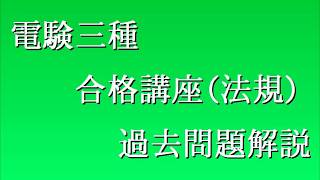 平成13年（2001年）電験三種（法規）問10