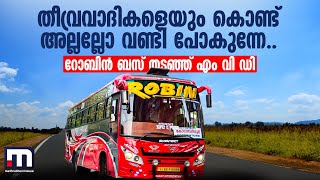 'തീവ്രവാദികളെയും കൊണ്ട് അല്ലല്ലോ വണ്ടി പോകുന്നേ'.. റോബിൻ ബസ് തടഞ്ഞ് എം വി ഡി