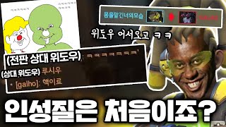 전판에 인성질 오지게 당한 위도우랑 같은팀 돼서 상대팀 위도우 괴롭히기 ㅋㅋㅋㅋㅋ