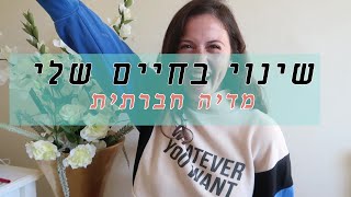 טיפים קטנים לשינוי בחיים שלי! -מדיה חברתית-