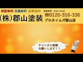 【株式会社　郡山塗装】社員紹介「柔軟な対応をする男、日本一」