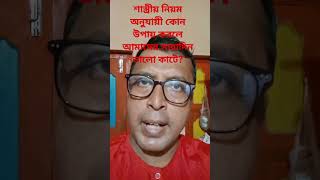 শাস্ত্রীয় নিয়ম অনুযায়ী কোন উপায় করলে আমাদের সারাদিন ভালো কাটে?#shorts #shortvideo