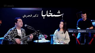 Shihaba / Ekber Qeherman / UY music / uyghur song