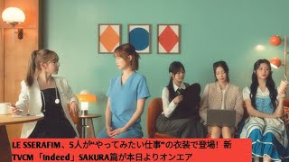 LE SSERAFIM、5人が“やってみたい仕事”の衣装で登場！新TVCM「Indeed」SAKURA篇が本日よりオンエア