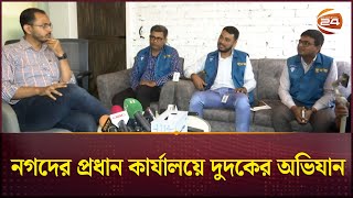 নগদের প্রধান কার্যালয়ে দুদকের অভিযান | Nagad | Dudok | Channel 24