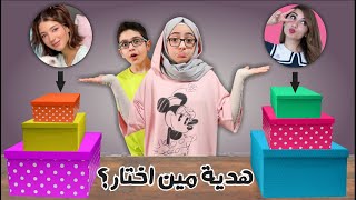 اليوتيوبرز المشاهير يختارولنا هدايا العيد | احترنا هدية مين نختار !