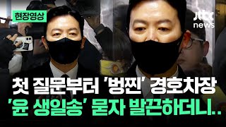 [현장영상] 벙쪘던 경호차장 '윤 생일송' 질문에…'발끈' 하더니 나온 '파격 발언' / JTBC News