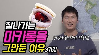 [카페창업] 마카롱 창업의 현실 (feat.내가 마카롱을 때려친 이유 3가지)