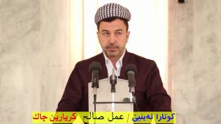 ماموستا عمر كوجر .. گوتارا ئه‌ينيێ : ( العمل الصالح )  كريارێن چاك ( 25 / 11 / 2016 ) خودبا نه‌هێ 9