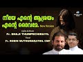 neeye ente ashrayam new version audio fr shaji thumpechirayil fr robin muthumarathil cmf