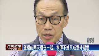 艾成墜樓所屬教會指「意外」　重啟粉專湧留言－民視新聞