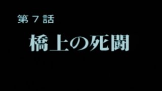 機動警察PATLABOR -GAME EDITION- 第７話 橋上の死闘