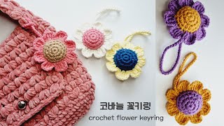 코바늘 키링뜨기, 꽃키링, 코바늘 장식뜨기, crochet flower