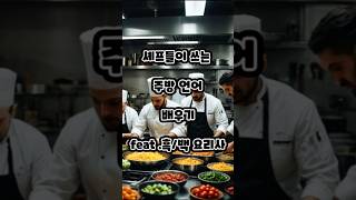 셰프들이 쓰는 주방 언어 배우기 #흑백요리사 이븐하게 구독 좋아요 눌러주세여 ^^~