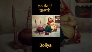 ਬੋਲੀਆ #ਬੋਲੀਆਂ #ਵਿਰਸਾ #ਗਿੱਧਾ #boliyan #boliya #gidhaboliyan #gidhabollian #gidha #shorts #short #yt