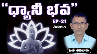 Dhyani Bhava | Ep 21 - MORNING  |  Seth Srinivas | PMC Telugu