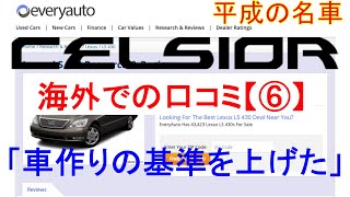 【セルシオ】30系セルシオ（LS 430）に対する海外の評価⑥