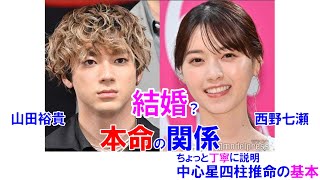 結婚？山田裕貴さんと西野七瀬さんの相性 #山田裕貴 #ハコヅメ #乃木坂46 #熱愛 #結婚 #相性診断 #占い #四柱推命 #四柱推命講座