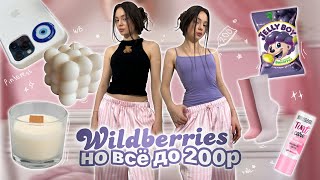 ВСЁ ДО 200₽ на WILDBERRIES 🛒✨ / 50 вещей / одежда и аксессуары ⭐️💜