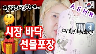 [ASMR] 시장 바닥 선물포장